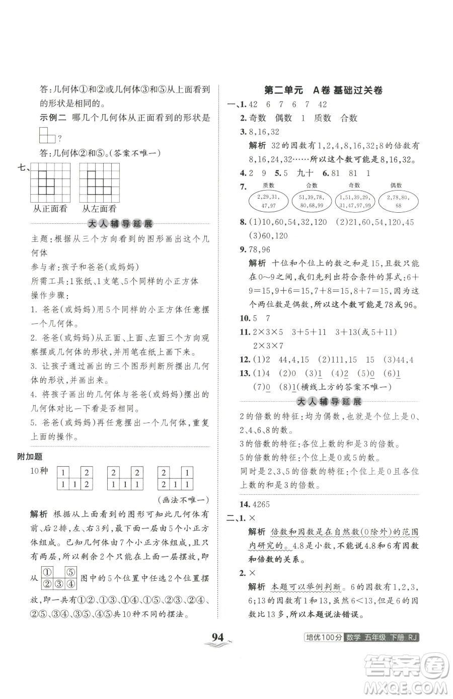 江西人民出版社2023王朝霞培優(yōu)100分五年級下冊數(shù)學(xué)人教版參考答案