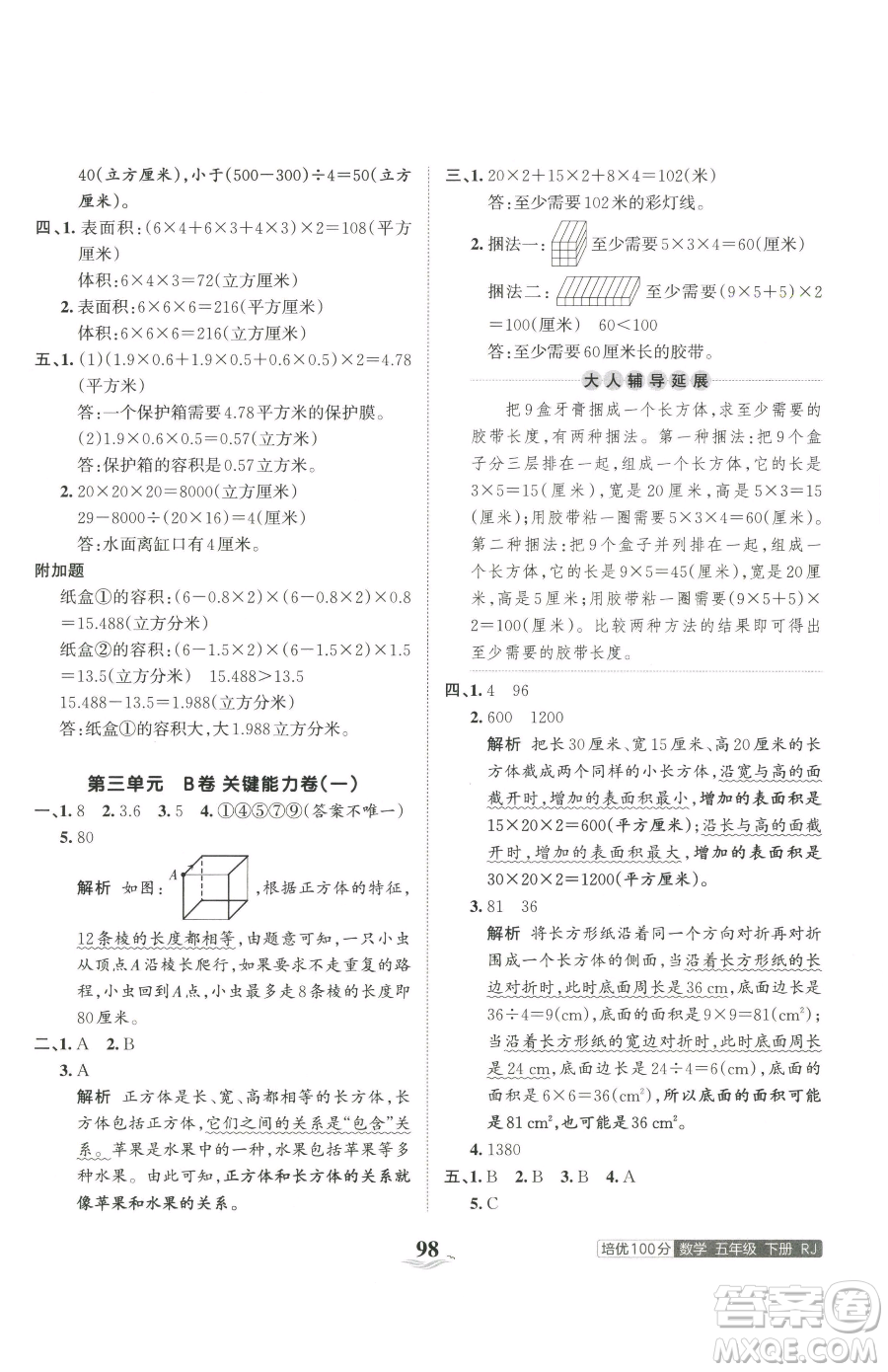 江西人民出版社2023王朝霞培優(yōu)100分五年級下冊數(shù)學(xué)人教版參考答案