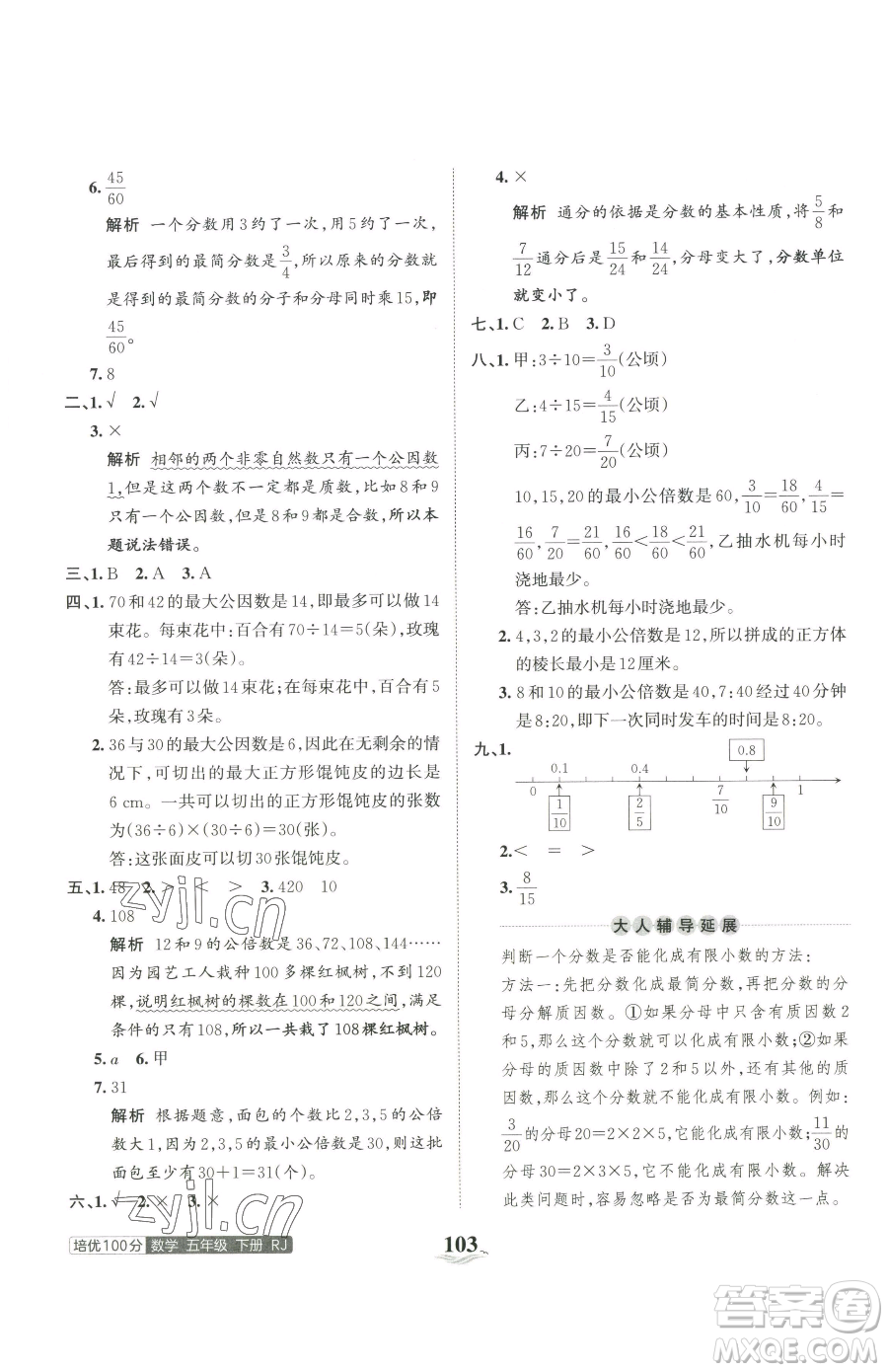 江西人民出版社2023王朝霞培優(yōu)100分五年級下冊數(shù)學(xué)人教版參考答案