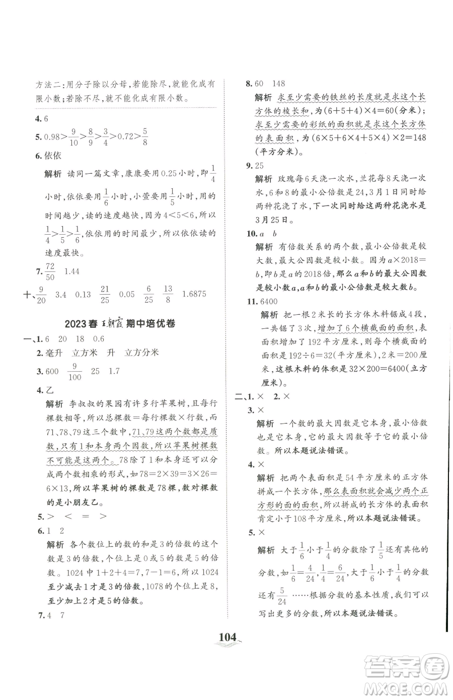 江西人民出版社2023王朝霞培優(yōu)100分五年級下冊數(shù)學(xué)人教版參考答案