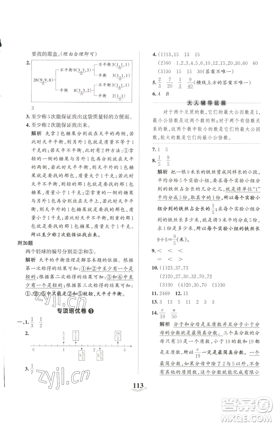 江西人民出版社2023王朝霞培優(yōu)100分五年級下冊數(shù)學(xué)人教版參考答案