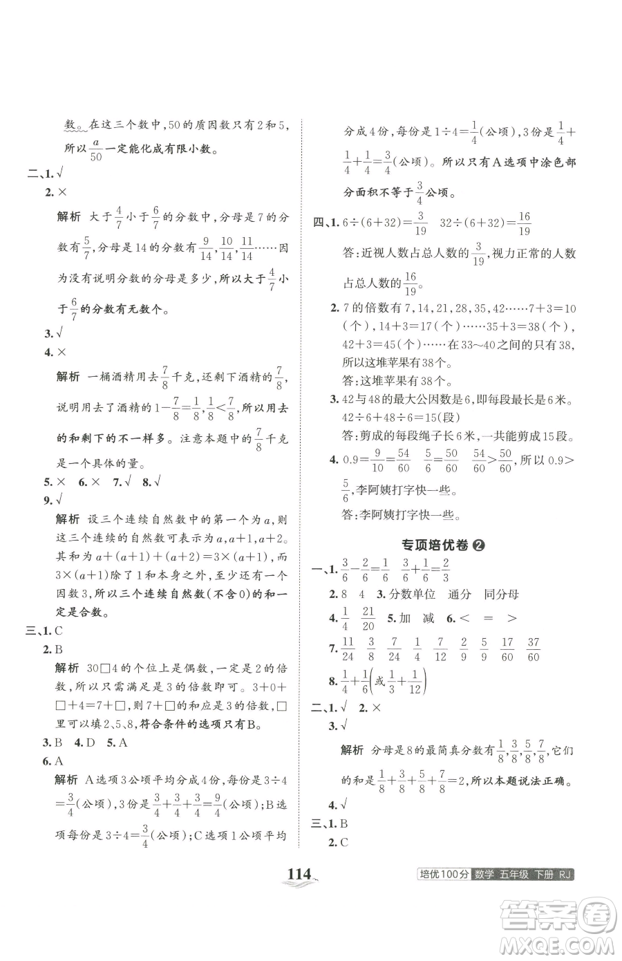 江西人民出版社2023王朝霞培優(yōu)100分五年級下冊數(shù)學(xué)人教版參考答案