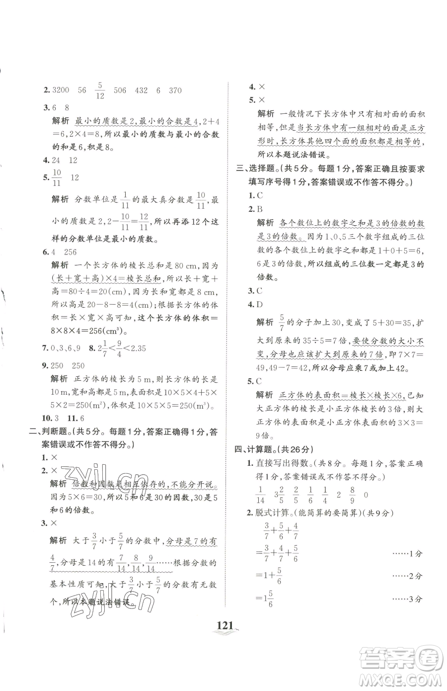 江西人民出版社2023王朝霞培優(yōu)100分五年級下冊數(shù)學(xué)人教版參考答案