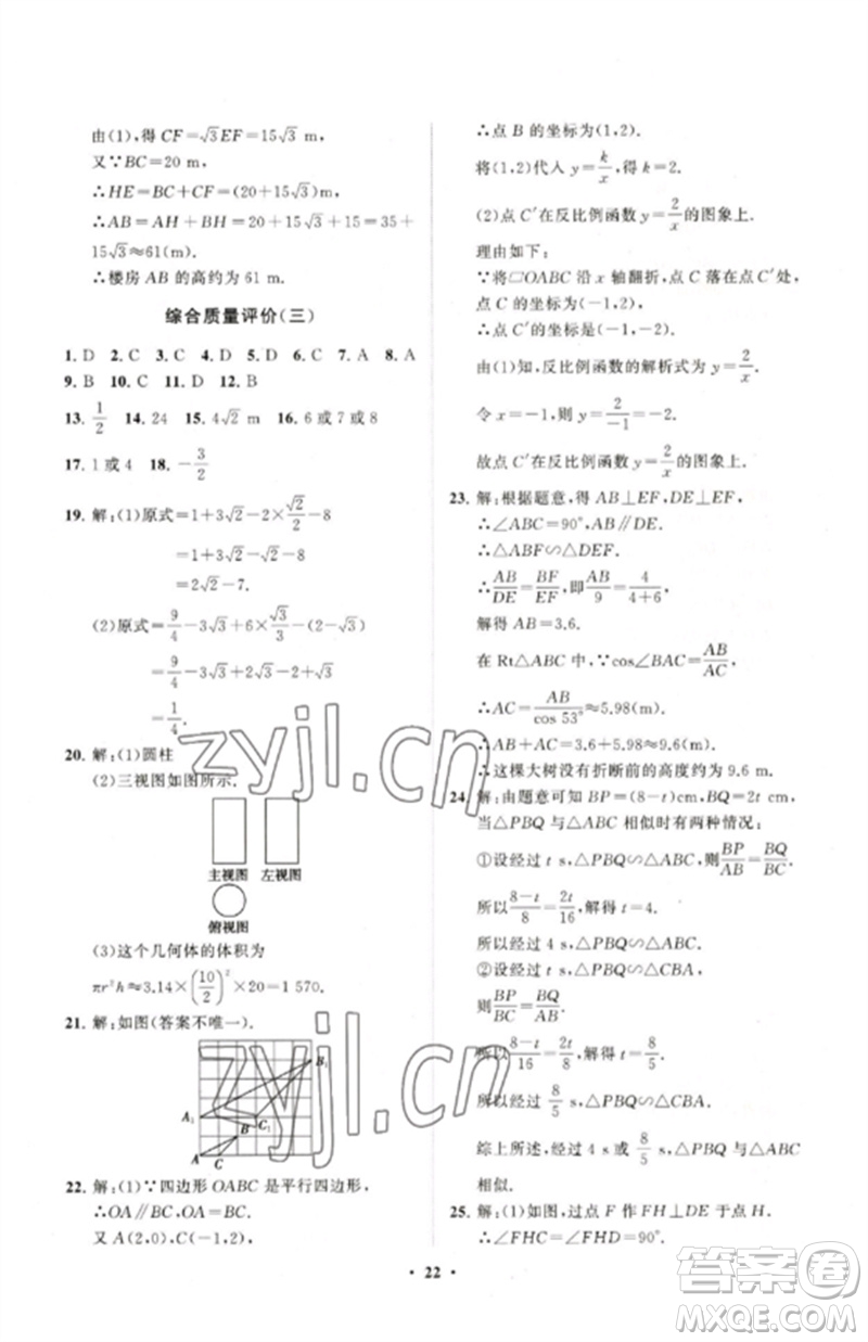 山東教育出版社2023初中同步練習(xí)冊分層卷九年級數(shù)學(xué)下冊人教版參考答案