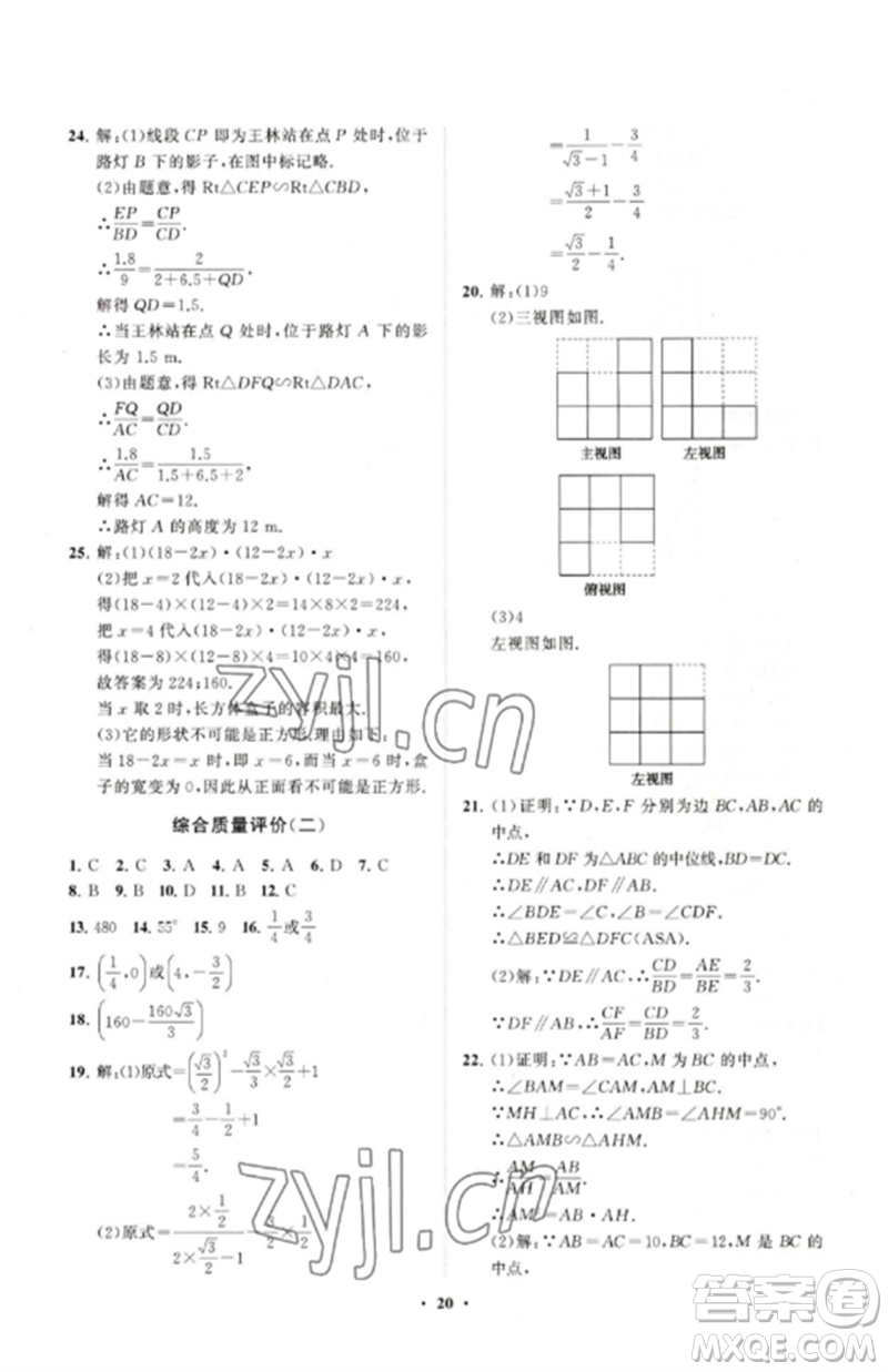 山東教育出版社2023初中同步練習(xí)冊分層卷九年級數(shù)學(xué)下冊人教版參考答案