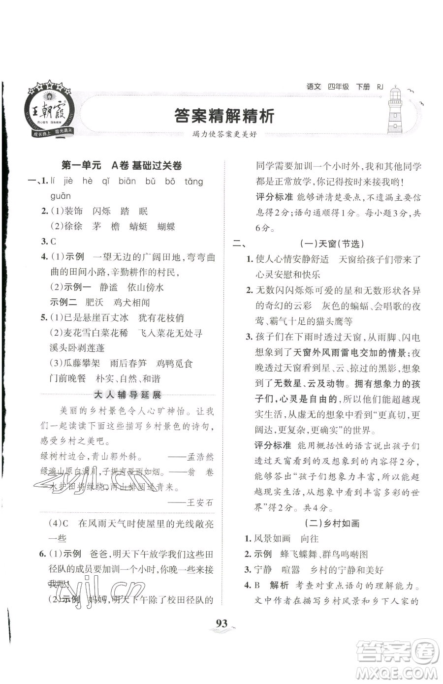 江西人民出版社2023王朝霞培優(yōu)100分四年級(jí)下冊(cè)語文人教版參考答案