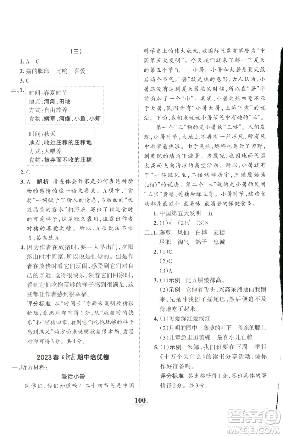 江西人民出版社2023王朝霞培優(yōu)100分四年級(jí)下冊(cè)語文人教版參考答案