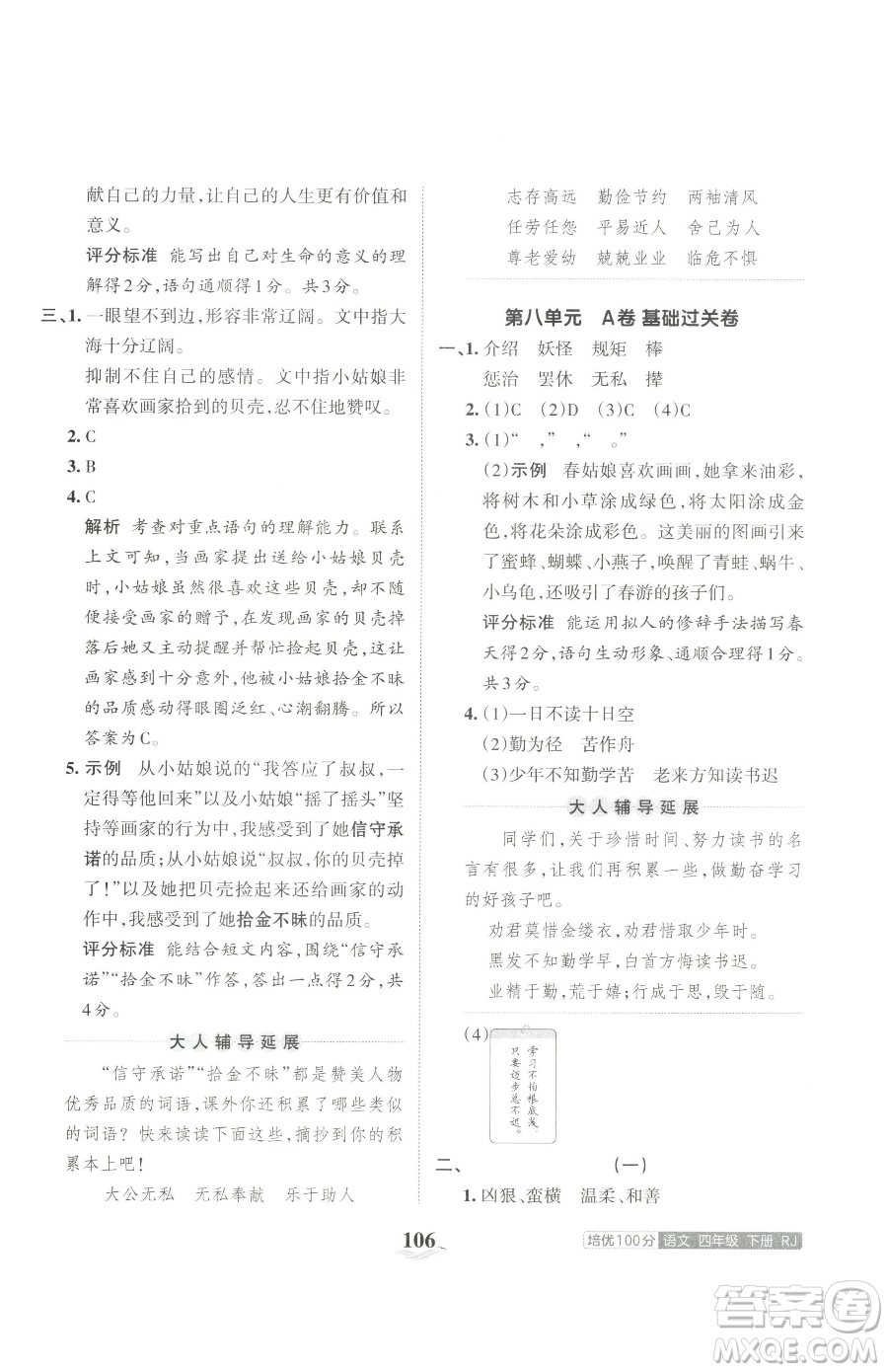 江西人民出版社2023王朝霞培優(yōu)100分四年級(jí)下冊(cè)語文人教版參考答案