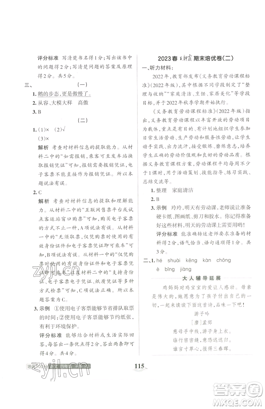 江西人民出版社2023王朝霞培優(yōu)100分四年級(jí)下冊(cè)語文人教版參考答案