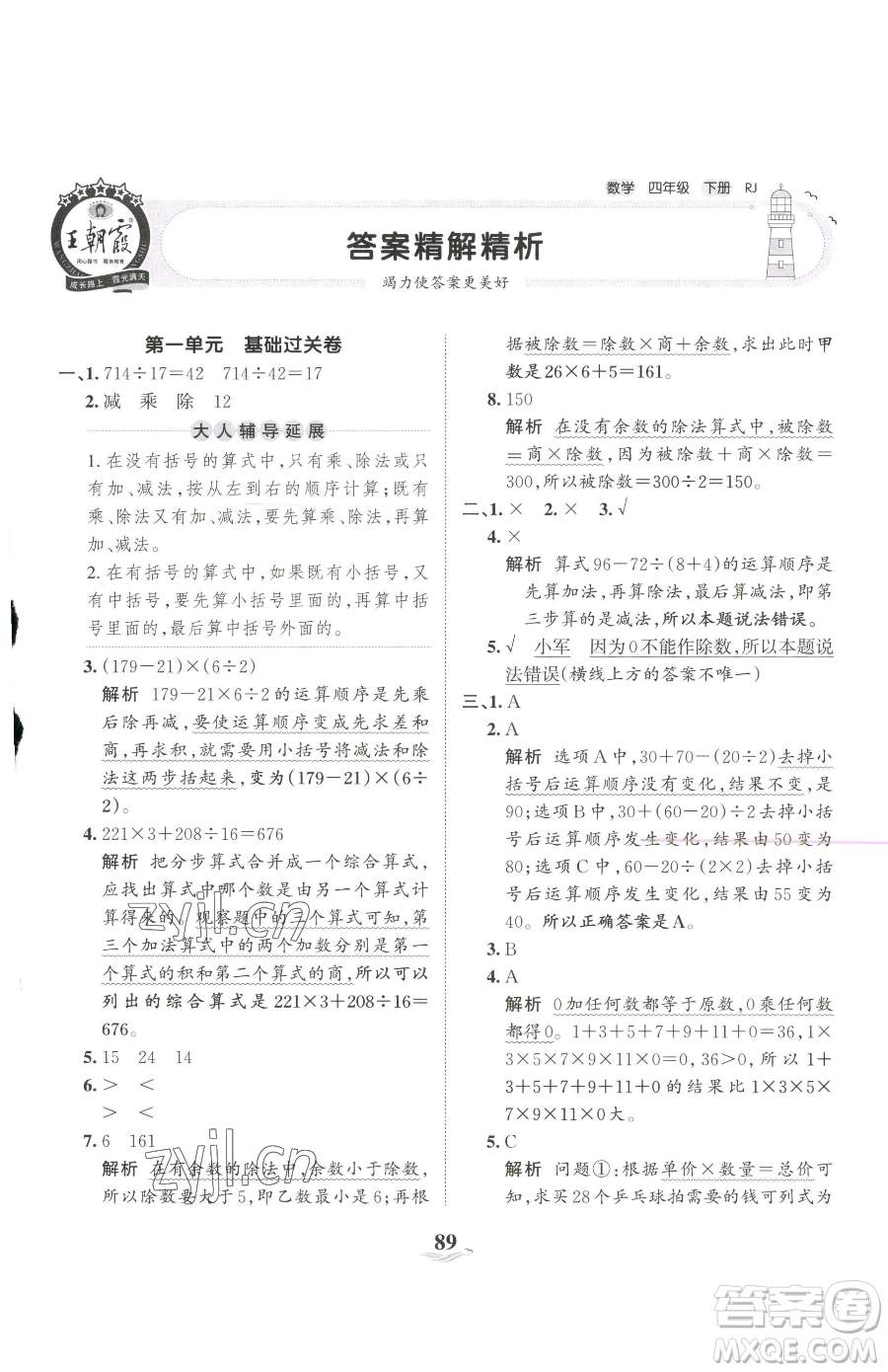 江西人民出版社2023王朝霞培優(yōu)100分四年級下冊數(shù)學人教版參考答案