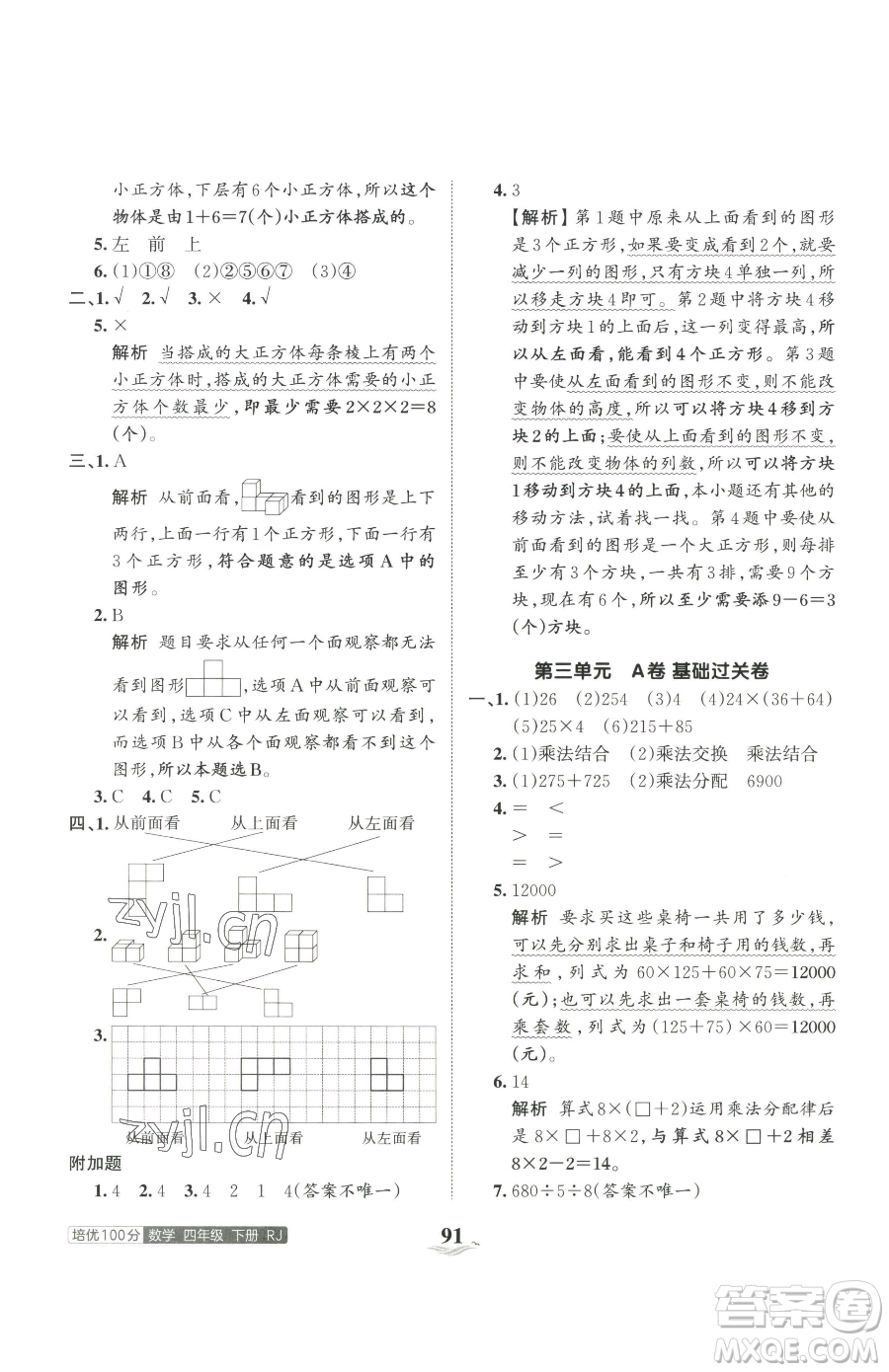 江西人民出版社2023王朝霞培優(yōu)100分四年級下冊數(shù)學人教版參考答案