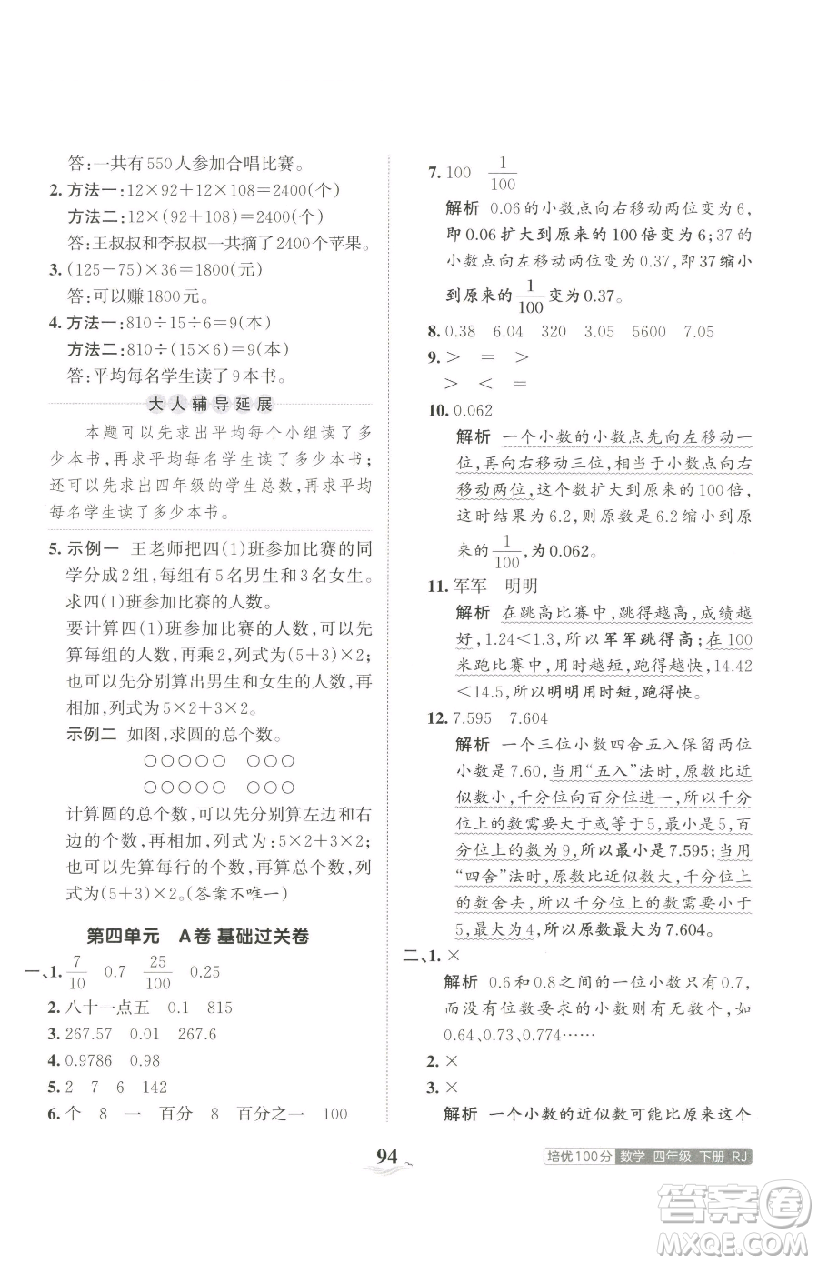 江西人民出版社2023王朝霞培優(yōu)100分四年級下冊數(shù)學人教版參考答案