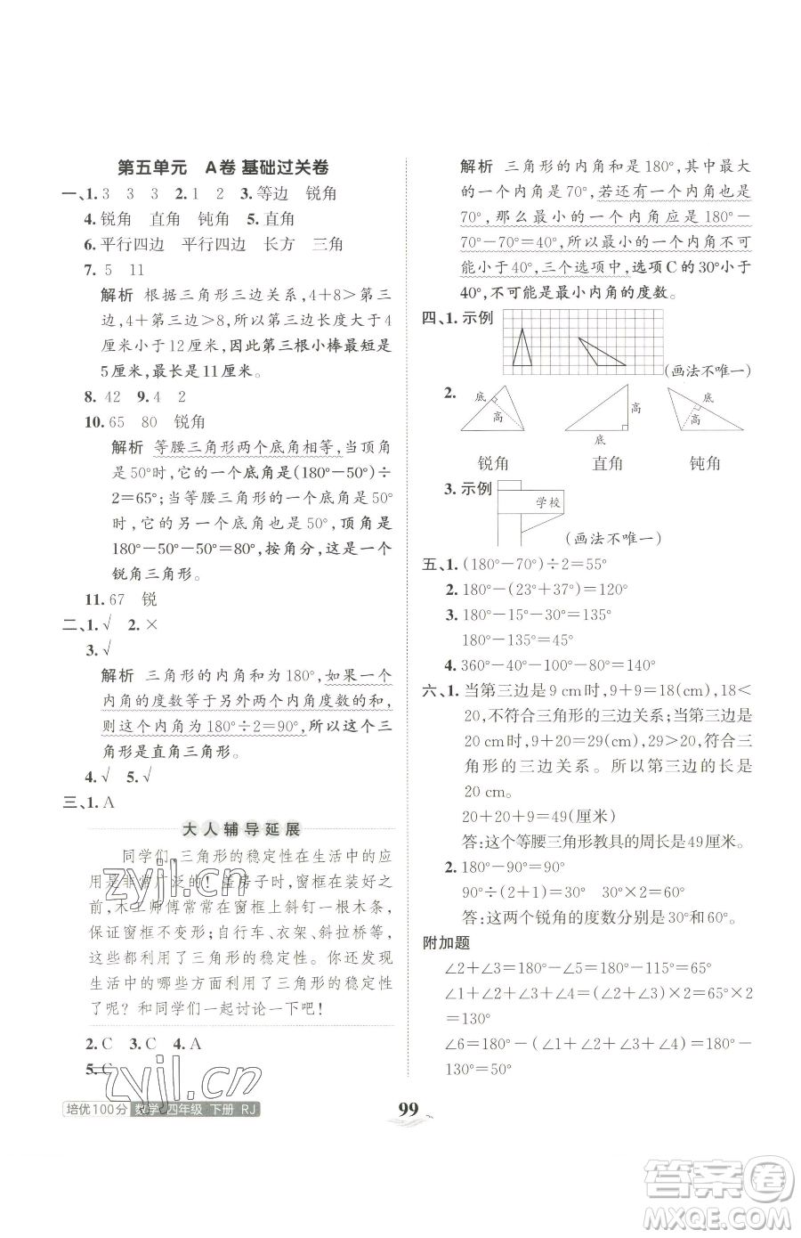 江西人民出版社2023王朝霞培優(yōu)100分四年級下冊數(shù)學人教版參考答案