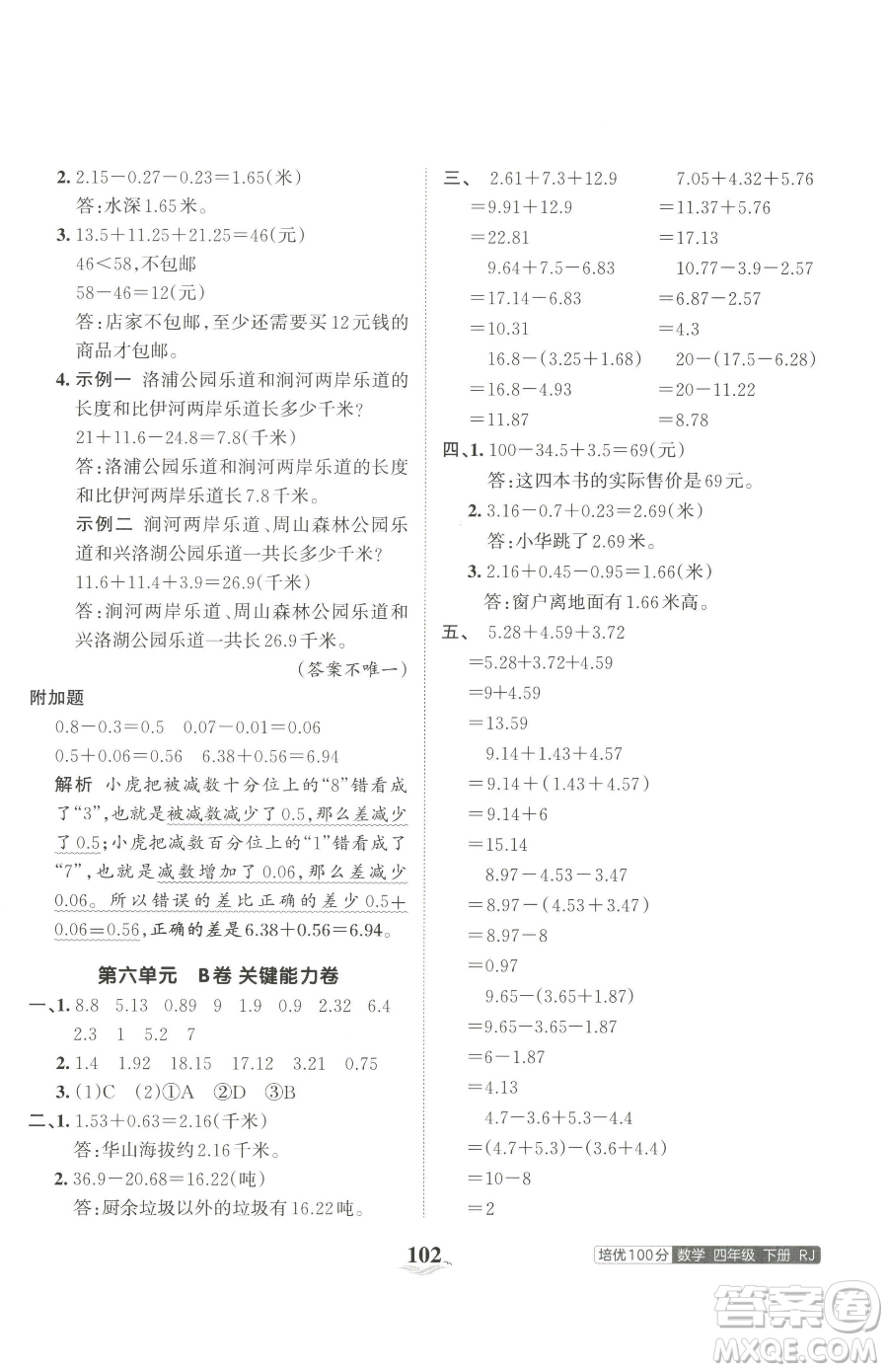 江西人民出版社2023王朝霞培優(yōu)100分四年級下冊數(shù)學人教版參考答案