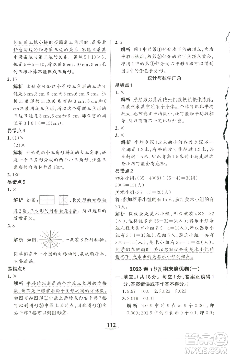 江西人民出版社2023王朝霞培優(yōu)100分四年級下冊數(shù)學人教版參考答案