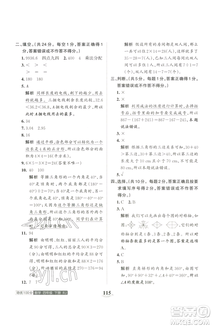 江西人民出版社2023王朝霞培優(yōu)100分四年級下冊數(shù)學人教版參考答案