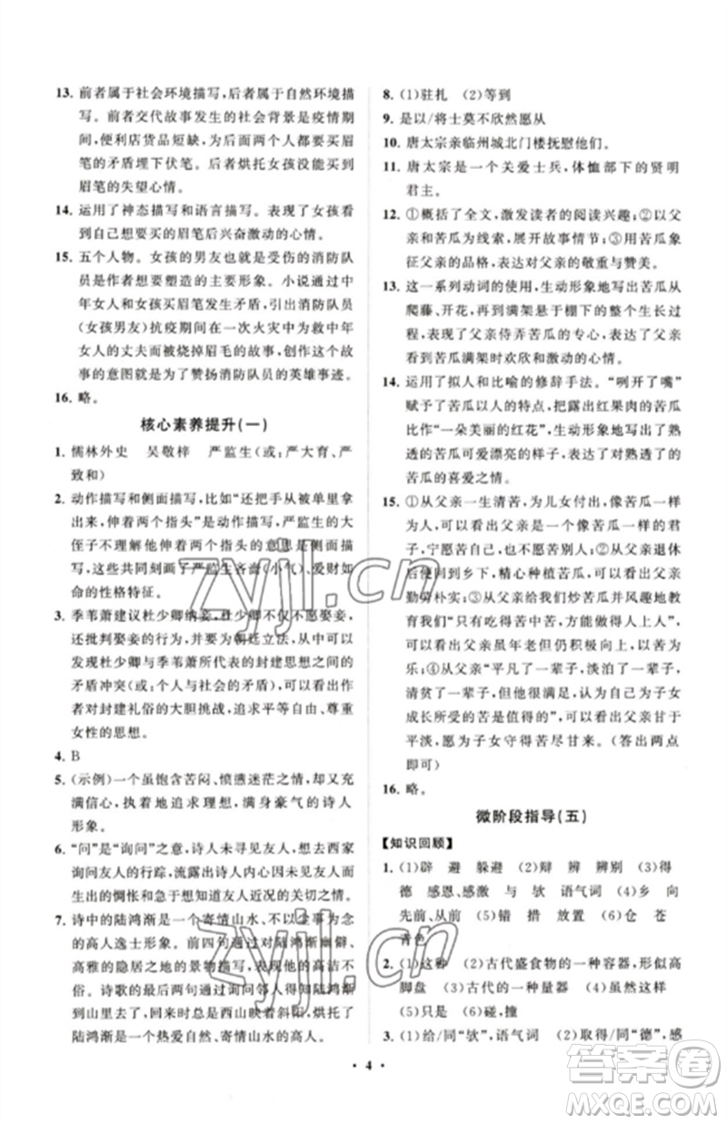 山東教育出版社2023初中同步練習(xí)冊(cè)分層卷九年級(jí)語(yǔ)文下冊(cè)人教版五四制參考答案