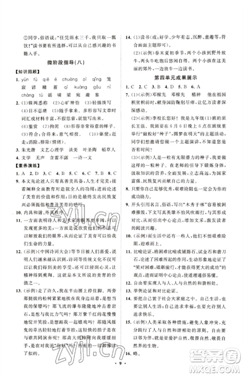 山東教育出版社2023初中同步練習(xí)冊(cè)分層卷九年級(jí)語(yǔ)文下冊(cè)人教版五四制參考答案