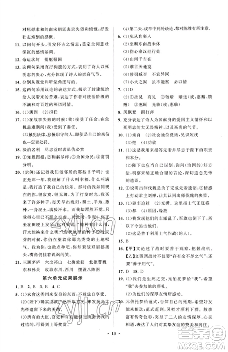 山東教育出版社2023初中同步練習(xí)冊(cè)分層卷九年級(jí)語(yǔ)文下冊(cè)人教版五四制參考答案