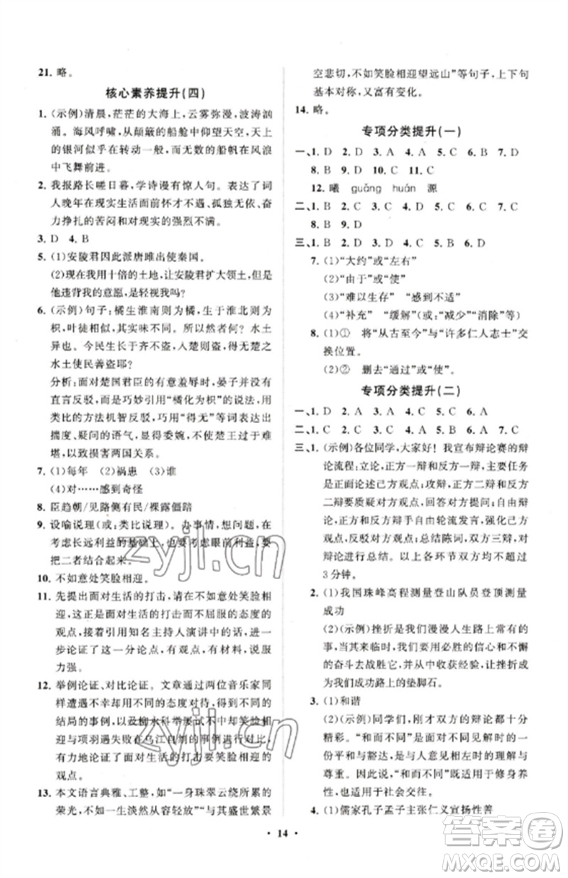 山東教育出版社2023初中同步練習(xí)冊(cè)分層卷九年級(jí)語(yǔ)文下冊(cè)人教版五四制參考答案