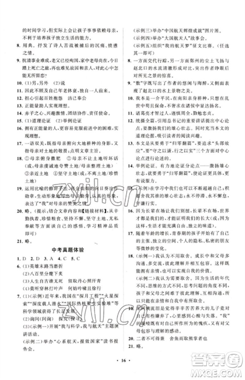 山東教育出版社2023初中同步練習(xí)冊(cè)分層卷九年級(jí)語(yǔ)文下冊(cè)人教版五四制參考答案