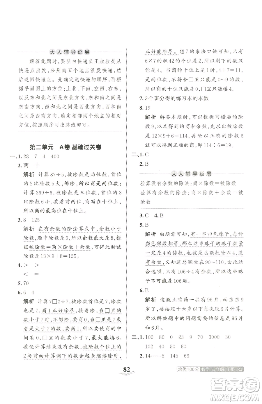 江西人民出版社2023王朝霞培優(yōu)100分三年級下冊數(shù)學(xué)人教版參考答案