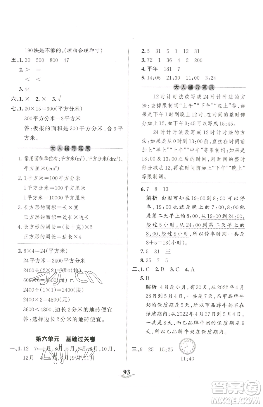 江西人民出版社2023王朝霞培優(yōu)100分三年級下冊數(shù)學(xué)人教版參考答案