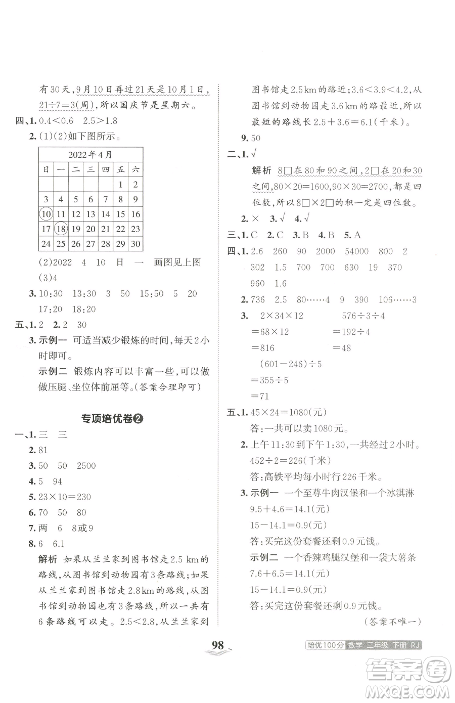 江西人民出版社2023王朝霞培優(yōu)100分三年級下冊數(shù)學(xué)人教版參考答案