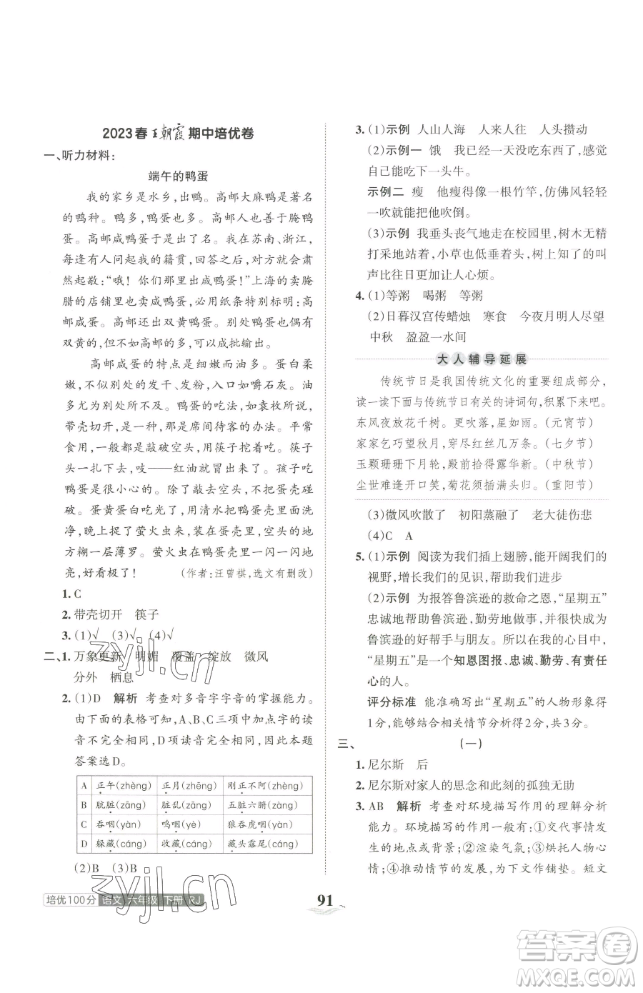 江西人民出版社2023王朝霞培優(yōu)100分六年級(jí)下冊(cè)語文人教版參考答案