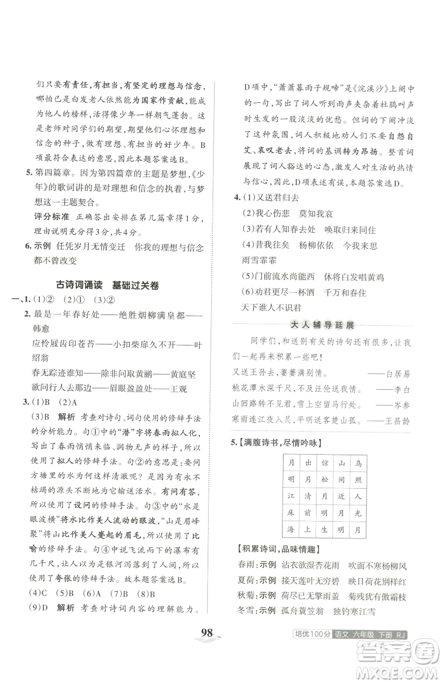 江西人民出版社2023王朝霞培優(yōu)100分六年級(jí)下冊(cè)語文人教版參考答案