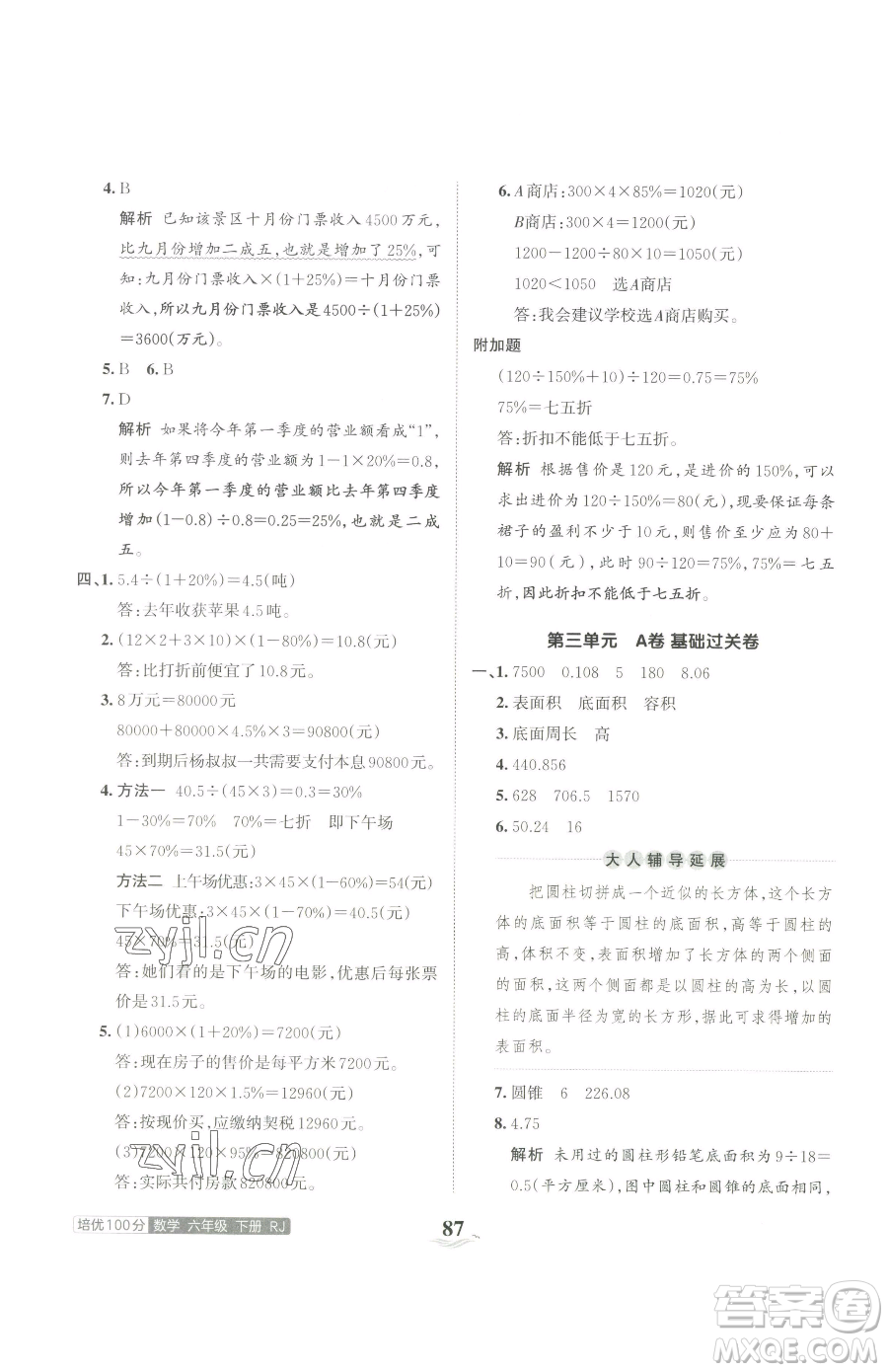 江西人民出版社2023王朝霞培優(yōu)100分六年級下冊數(shù)學(xué)人教版參考答案