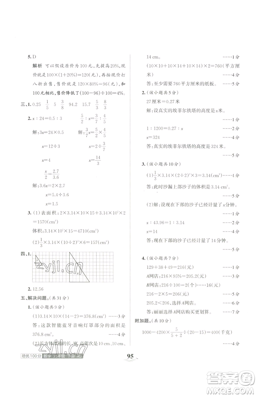 江西人民出版社2023王朝霞培優(yōu)100分六年級下冊數(shù)學(xué)人教版參考答案