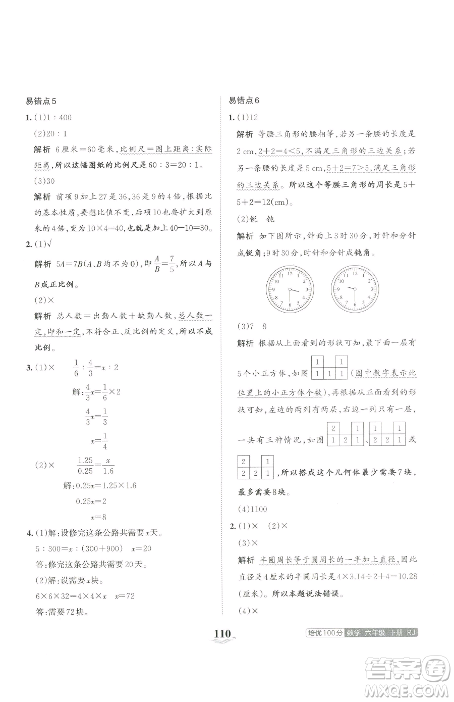 江西人民出版社2023王朝霞培優(yōu)100分六年級下冊數(shù)學(xué)人教版參考答案