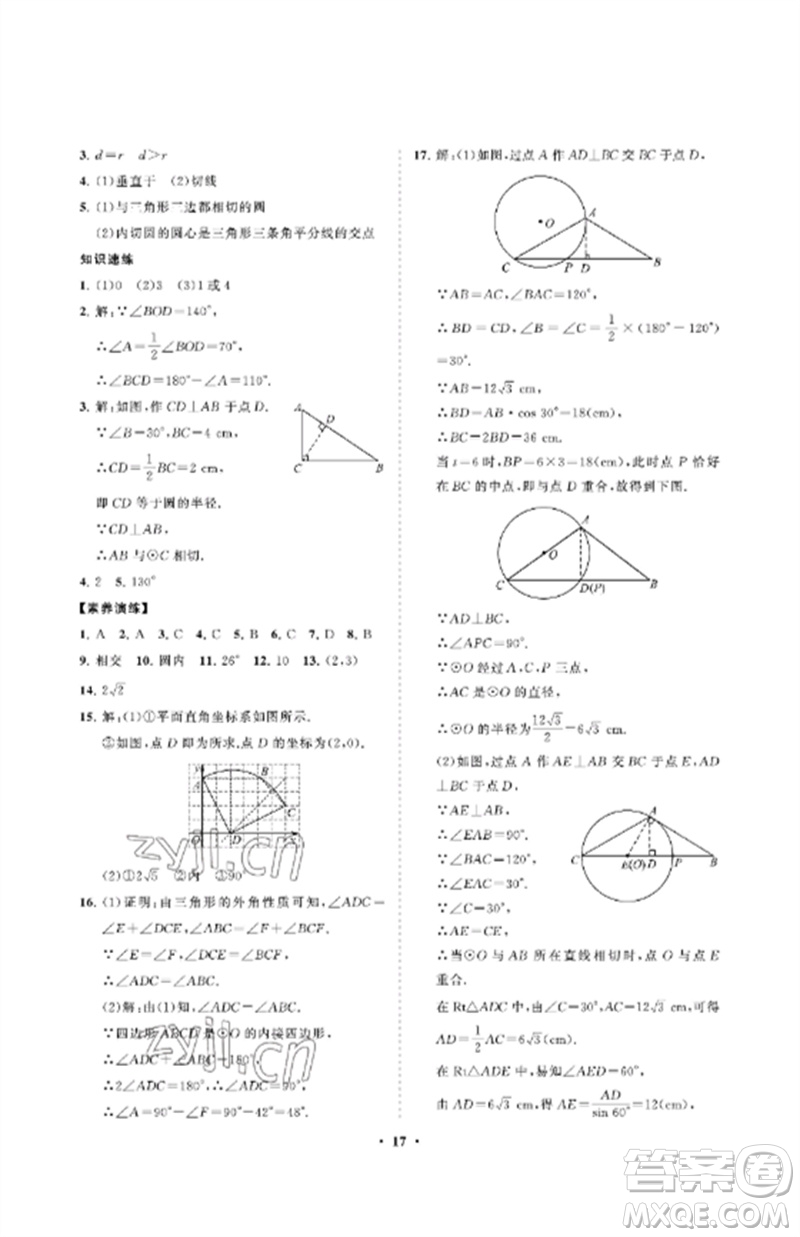 山東教育出版社2023初中同步練習(xí)冊分層卷九年級數(shù)學(xué)下冊魯教版五四制參考答案