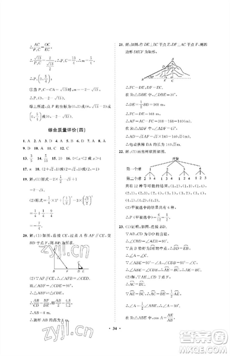 山東教育出版社2023初中同步練習(xí)冊分層卷九年級數(shù)學(xué)下冊魯教版五四制參考答案