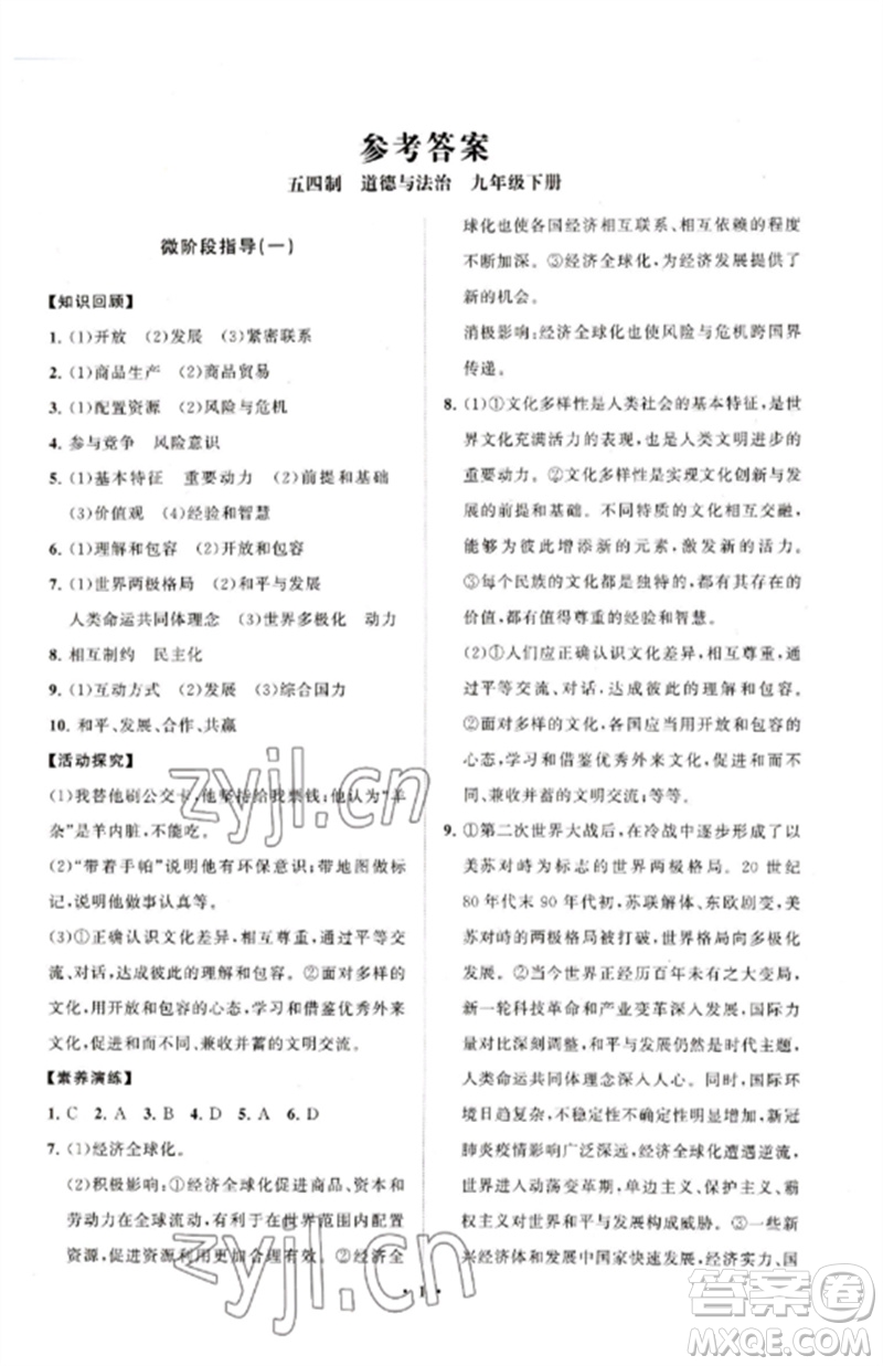 山東教育出版社2023初中同步練習冊分層卷九年級道德與法治下冊人教版五四制參考答案