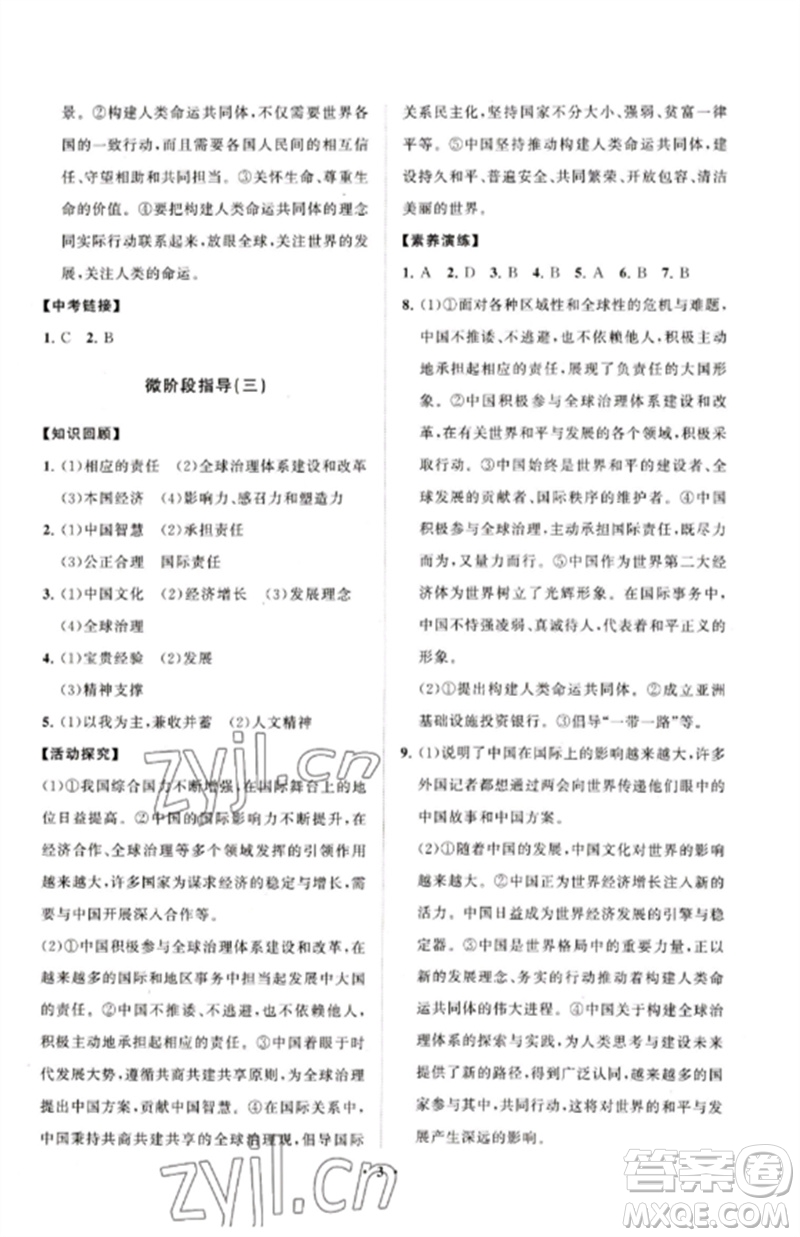 山東教育出版社2023初中同步練習冊分層卷九年級道德與法治下冊人教版五四制參考答案