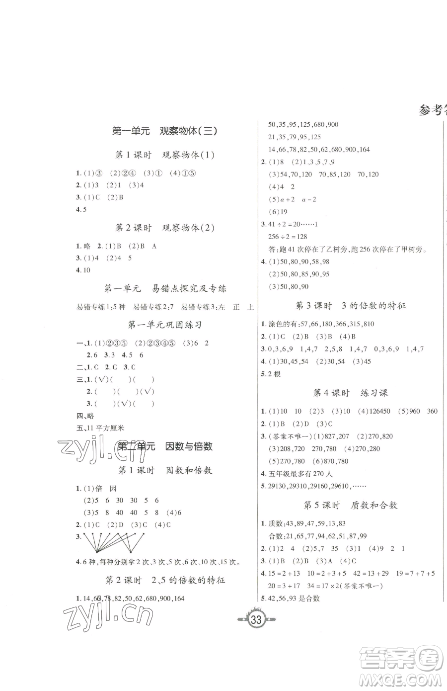 西安出版社2023創(chuàng)新課課練作業(yè)本五年級(jí)下冊(cè)數(shù)學(xué)人教版參考答案