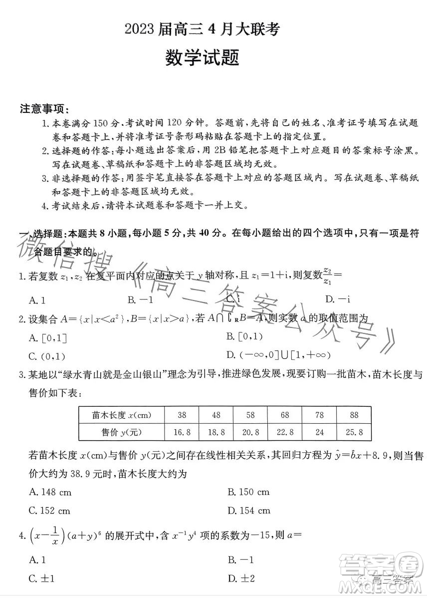 2023屆高三4月大聯(lián)考新高考卷數(shù)學(xué)試卷答案