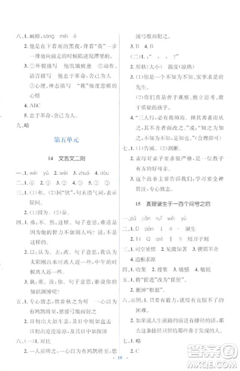 人民教育出版社2023人教金學(xué)典同步解析與測評學(xué)考練六年級語文下冊人教版參考答案