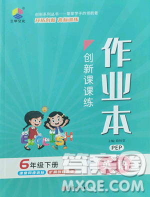 西安出版社2023創(chuàng)新課課練作業(yè)本六年級(jí)下冊(cè)英語(yǔ)人教PEP版參考答案