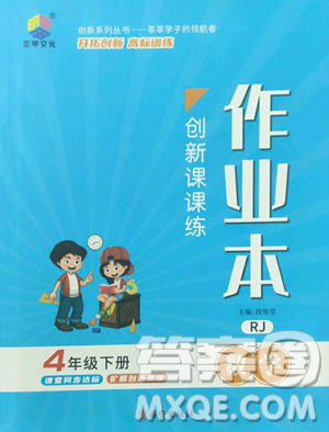 西安出版社2023創(chuàng)新課課練作業(yè)本四年級下冊數(shù)學人教版參考答案