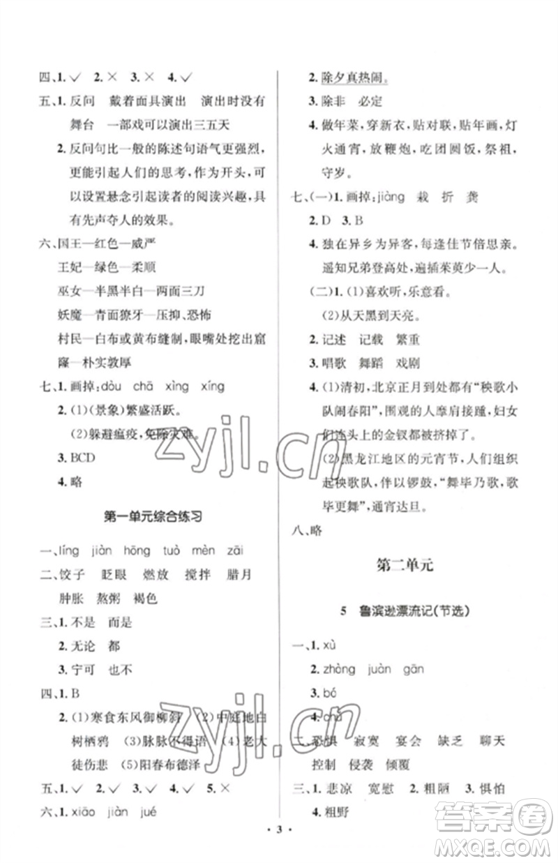 人民教育出版社2023人教金學(xué)典同步解析與測(cè)評(píng)學(xué)考練六年級(jí)語文下冊(cè)人教版江蘇專版參考答案