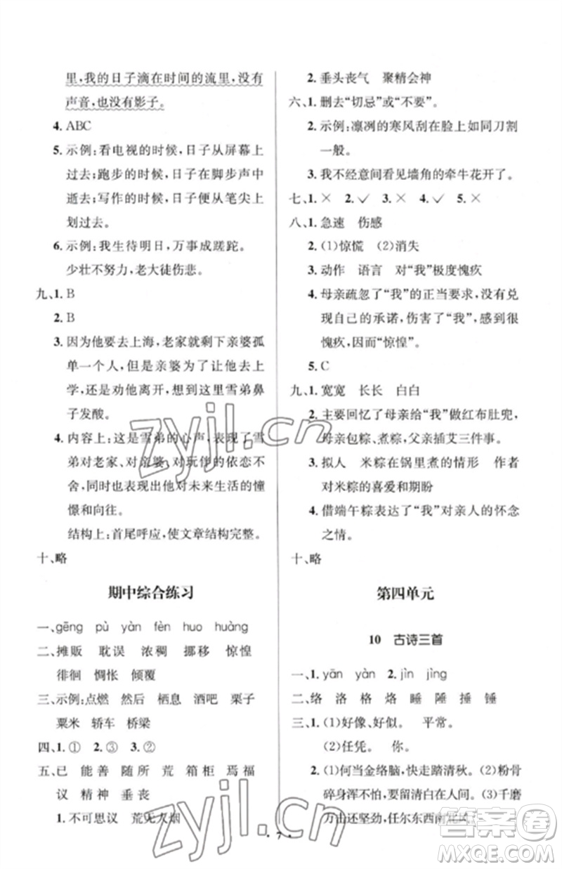 人民教育出版社2023人教金學(xué)典同步解析與測(cè)評(píng)學(xué)考練六年級(jí)語文下冊(cè)人教版江蘇專版參考答案