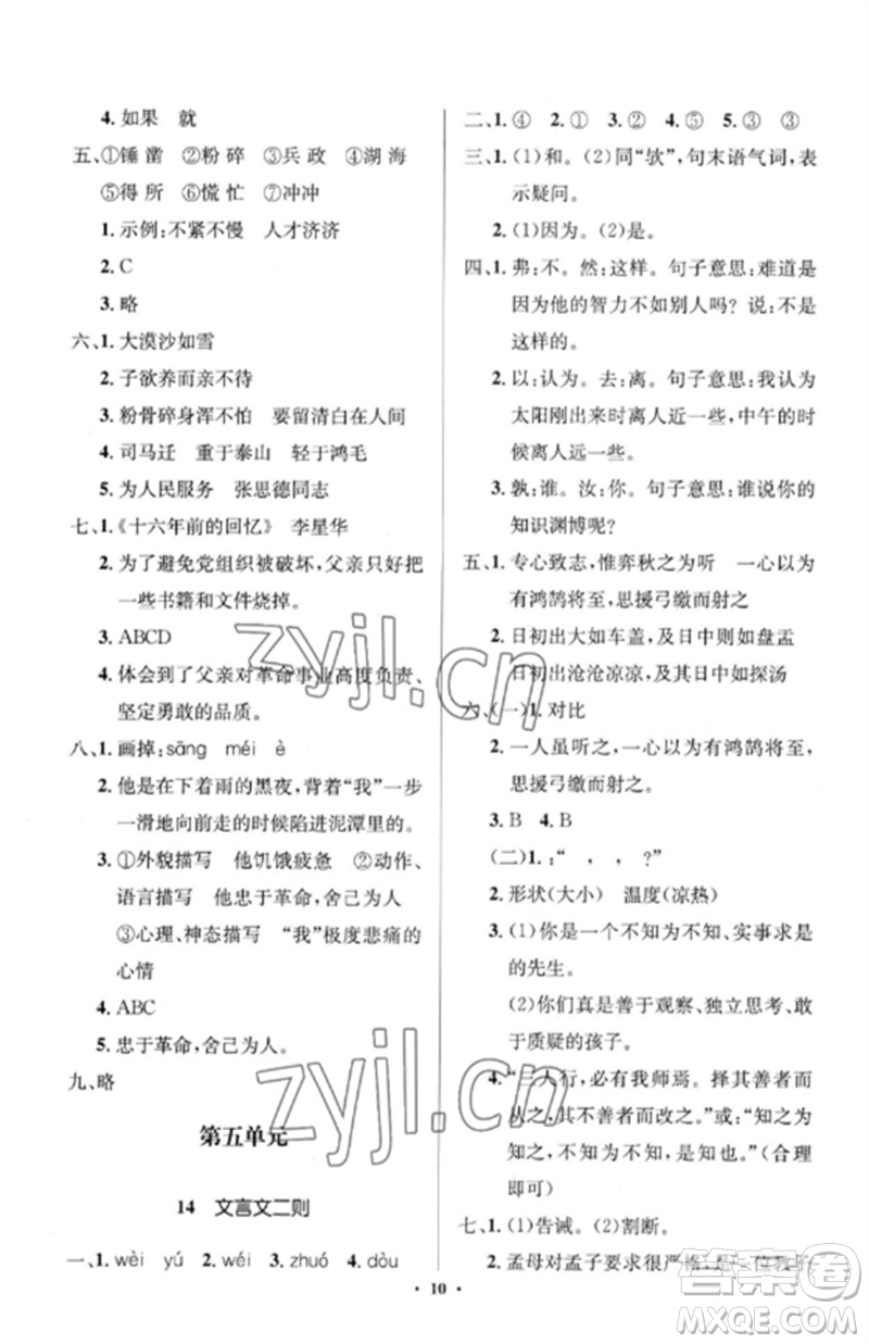 人民教育出版社2023人教金學(xué)典同步解析與測(cè)評(píng)學(xué)考練六年級(jí)語文下冊(cè)人教版江蘇專版參考答案