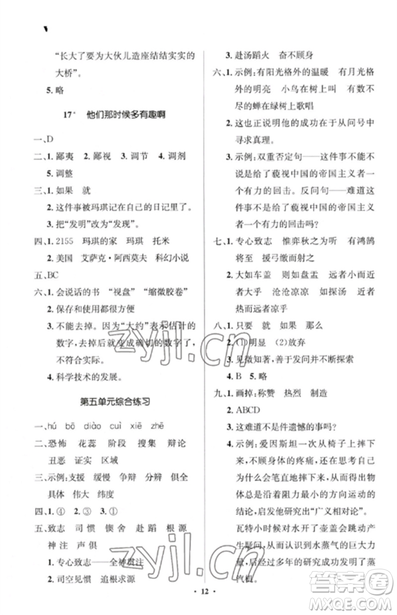 人民教育出版社2023人教金學(xué)典同步解析與測(cè)評(píng)學(xué)考練六年級(jí)語文下冊(cè)人教版江蘇專版參考答案