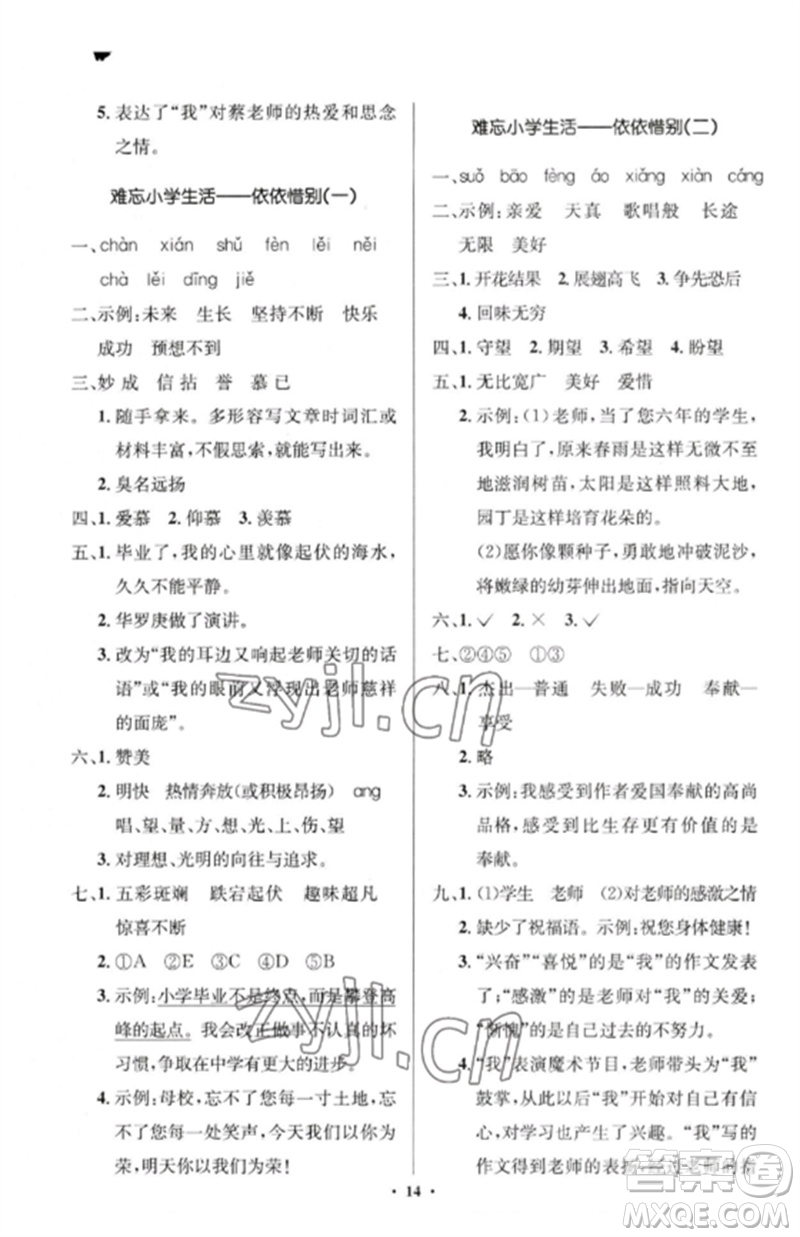 人民教育出版社2023人教金學(xué)典同步解析與測(cè)評(píng)學(xué)考練六年級(jí)語文下冊(cè)人教版江蘇專版參考答案