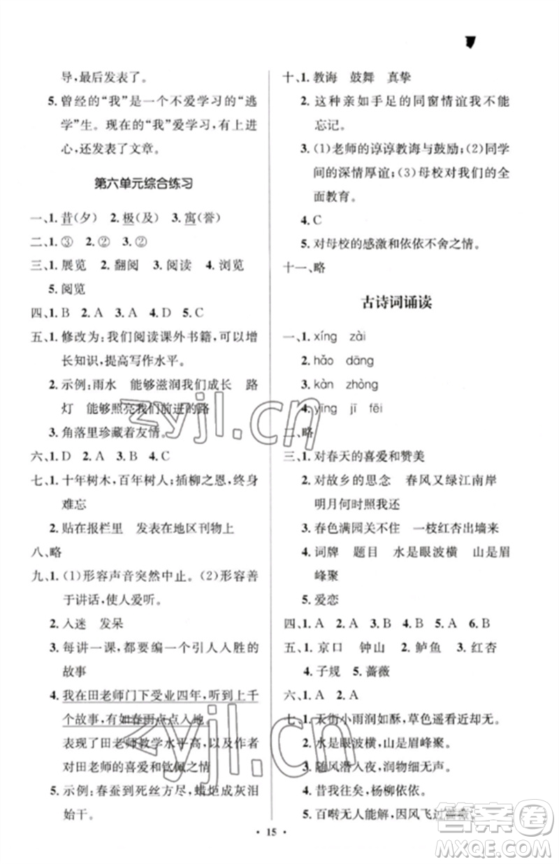 人民教育出版社2023人教金學(xué)典同步解析與測(cè)評(píng)學(xué)考練六年級(jí)語文下冊(cè)人教版江蘇專版參考答案