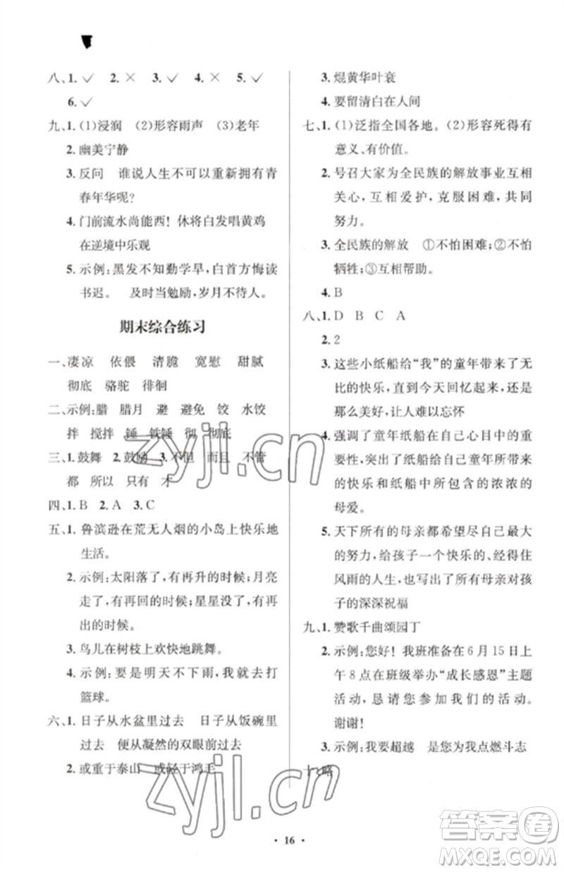 人民教育出版社2023人教金學(xué)典同步解析與測(cè)評(píng)學(xué)考練六年級(jí)語文下冊(cè)人教版江蘇專版參考答案