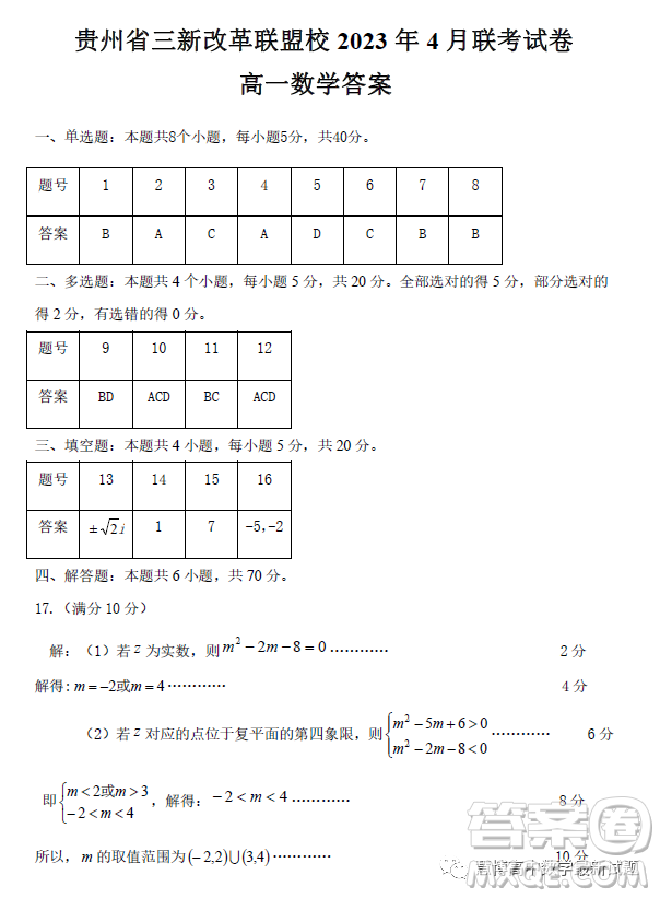 貴州貴陽(yáng)三新改革聯(lián)盟校2022-2023學(xué)年高一下學(xué)期4月聯(lián)考數(shù)學(xué)試卷答案